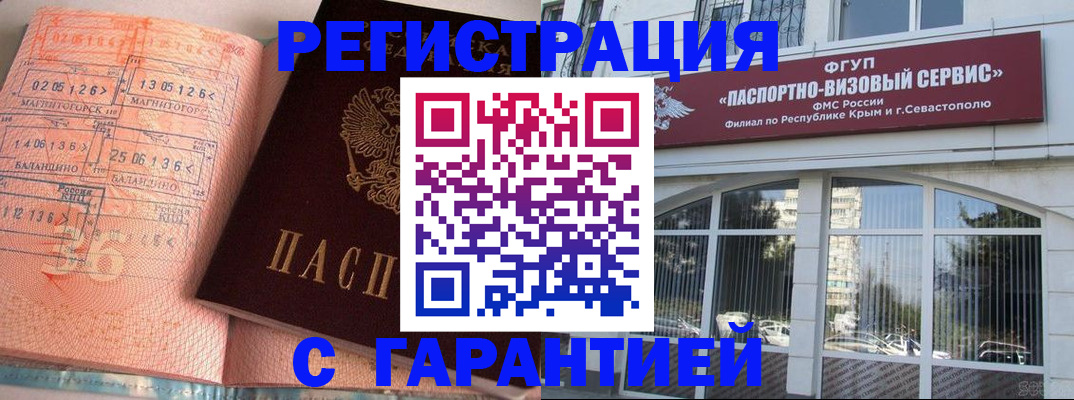 прописка законно в Бийске