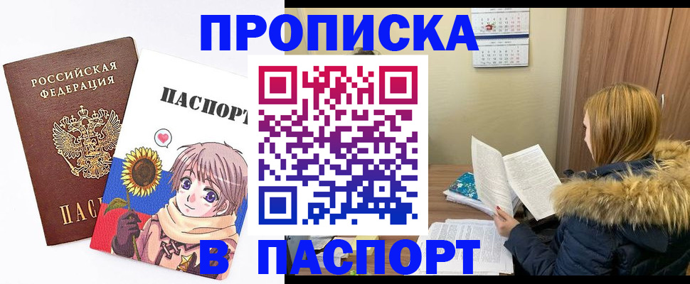 прописка в квартире в Бийске