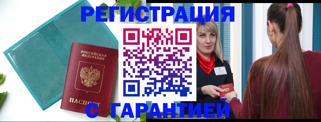 временная прописка в Бийске