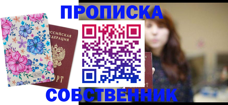 временная регистрация адрес в Бийске